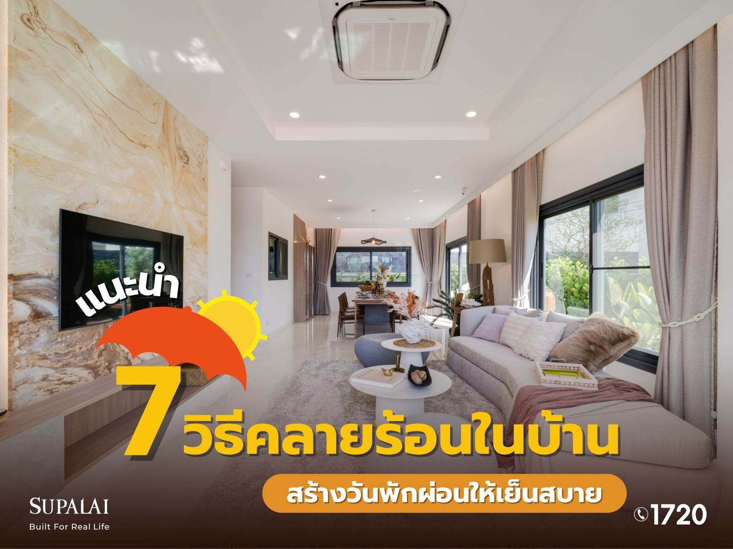 7 วิธีคลายร้อนในบ้าน-0.jpg
